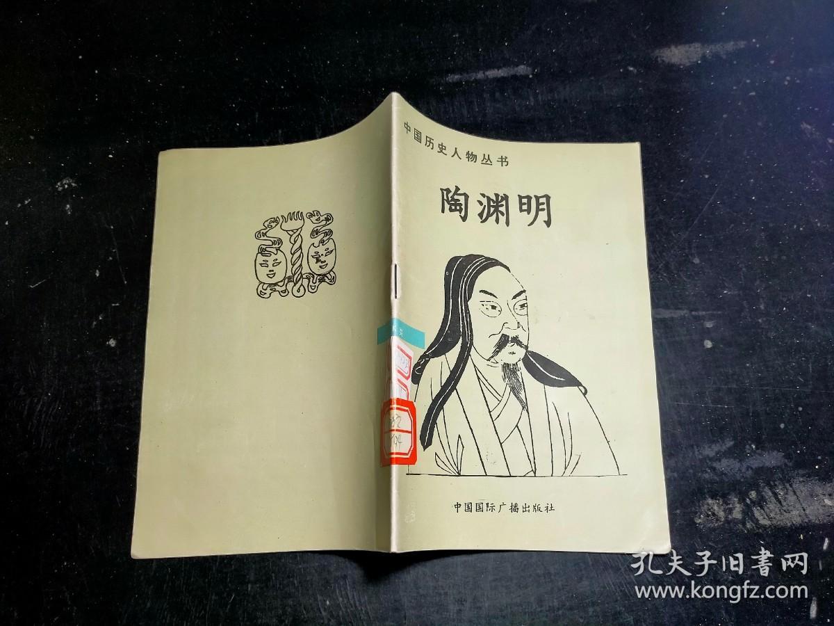 中国历史人物丛书 陶渊明