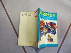 童话故事大世界
