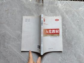 入党教材（根据党的十八大精神修订）