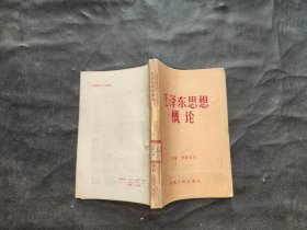 毛泽东思想概论