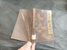 孙子释义，附韵读