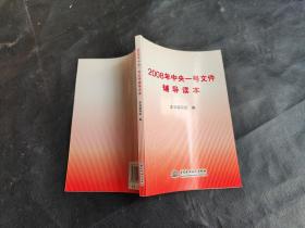 2008年中央一号文件辅导读本