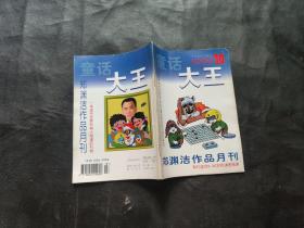 郑渊洁作品月刊 童话大王1999年第10期