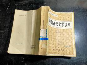 中国古代文学读本  三