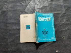 1988年北京市小学毕业考试优秀作文选评