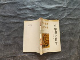 中学历史教学、