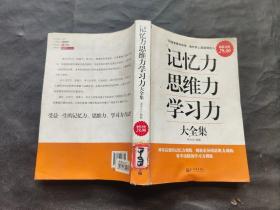 记忆力、思维力学习力大全集