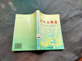 正义与邪恶:惩治腐败最新大案要案查处纪实