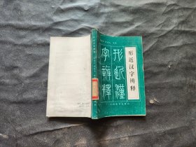 形近汉字辨释