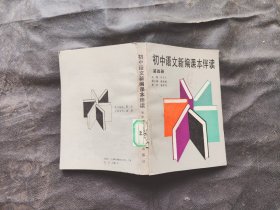 初中语文新编课本伴读第四册