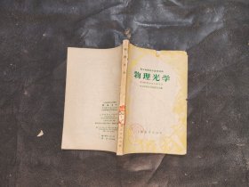 高中物理教学参考读物.物理光学