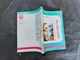 春天的最初的微笑