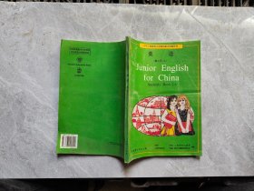 九年义务教育三年制初级中学教科书 英语第二册（上）