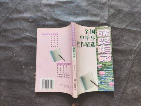 全国中学生佳作精选获奖作文