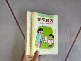 教子良方:儿童、青少年心理教育与性教育