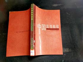 中国国情教程*.
