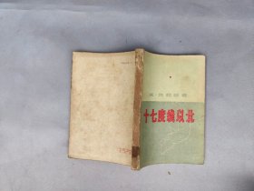 十七度线以北·