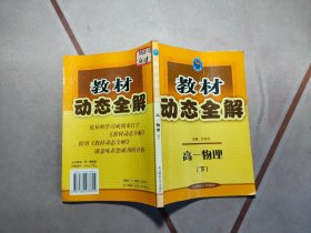 教材动态全解，高一物理下