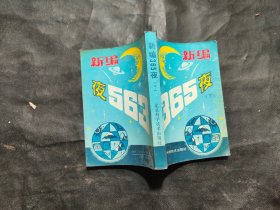 新编365夜下