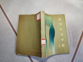 社交礼仪手册