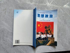 九年义务教育三年制初级中学教科书（实验本）思想政治一年级（下）