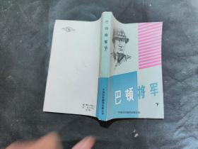 巴顿将军 下