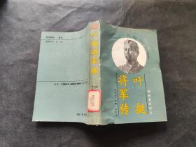 叶挺将军传