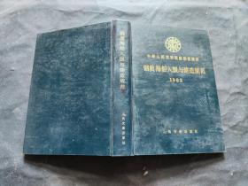 钢质海船入级与建造规范 1983