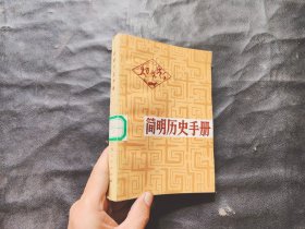 简明历史手册