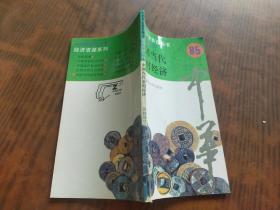 中华全景百卷书 中国当代农村经济85
