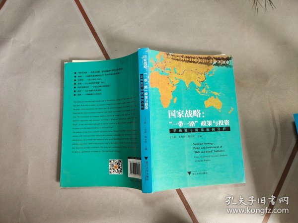 国家战略：“一带一路”政策与投资?沿线若干国家案例分析