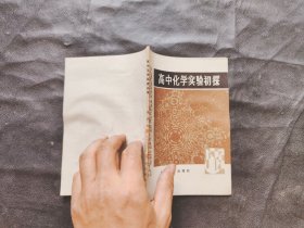 高中化學(xué)實驗初探