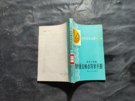 高中二年級(jí)數(shù)學(xué)重點(diǎn)難點(diǎn)導(dǎo)學(xué)手冊(cè)