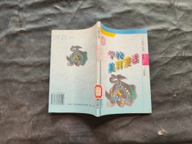 学校美育漫话、