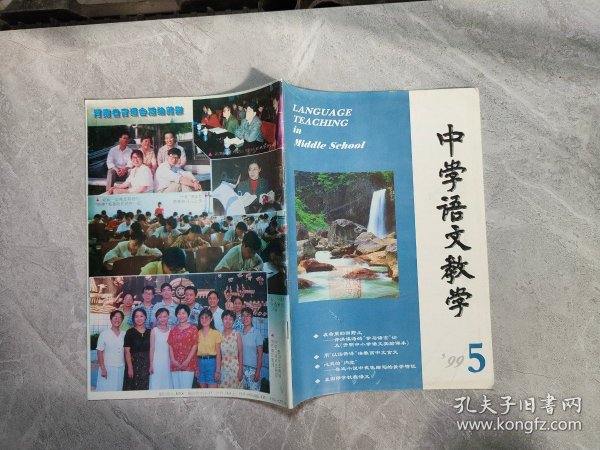 中学语文教学 1999 5