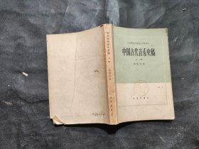 中国古代音乐史稿上册