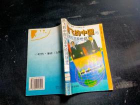 腾飞的中国与亚太经济新世纪