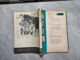 新华文摘1982/12