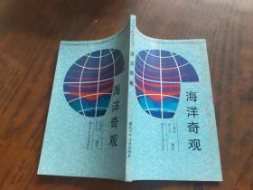 少年科學(xué)瞭望臺(tái)叢書 海洋奇觀