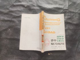 初中植物学 动物学 生理卫生复习指导