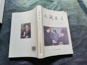 人間正道