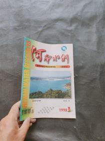 河南水利1998-1双月刊
