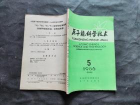 原子能科学技术 1986.5