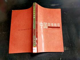 中国国情教程/
