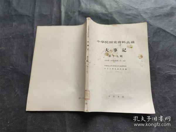 中华民国史资料丛稿 大事记 第十九辑 1933年(中华民国22年)