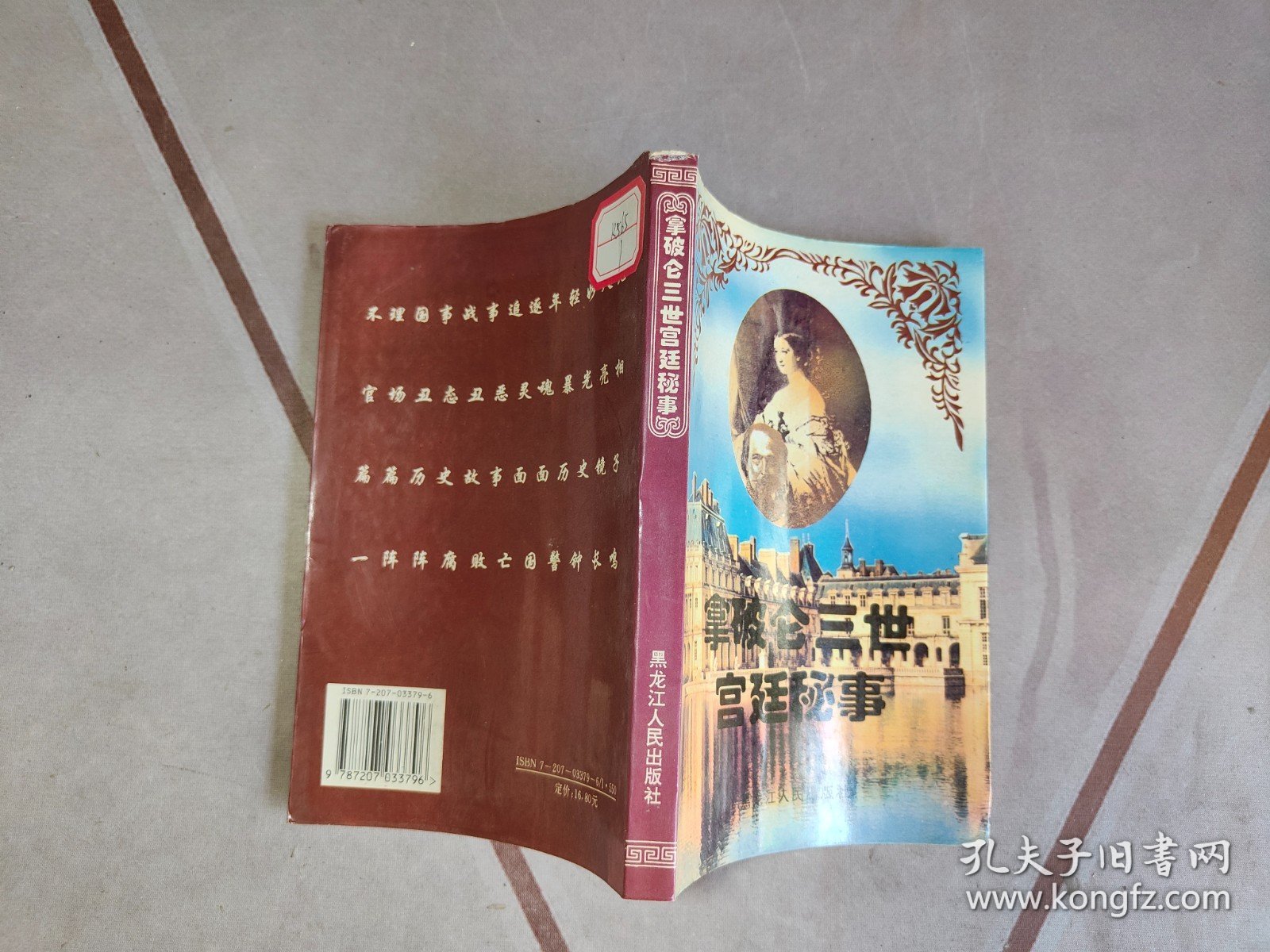 拿破仑三世宫廷秘事