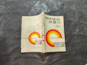 初中英语总复习