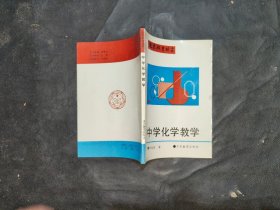 中学化学教学