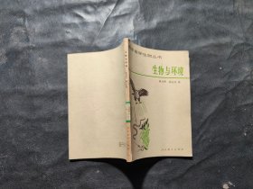 青年自學(xué)生物叢書(shū) 生物與環(huán)境
