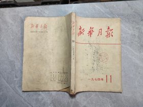 新华月报1974/11